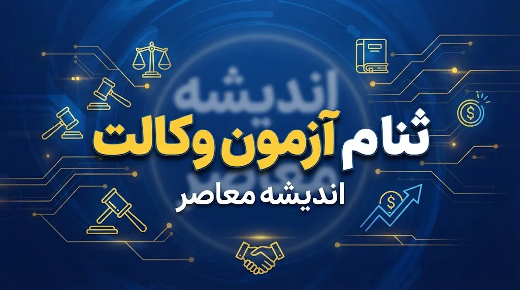 ثبت نام آزمون وکالت ۱۴۰۵ آغاز شد | زمان، شرایط و نحوه ثبت نام آزمون وکالت