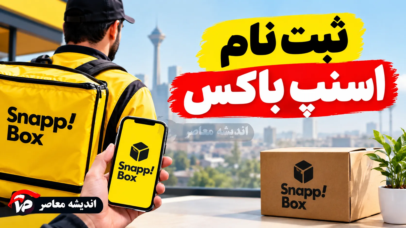 ثبت نام اسنپ باکس ۱۴۰۵؛ شرایط، مدارک و نحوه ثبت نام راننده اسنپ باکس با موتور، خودرو و وانت