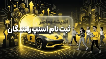 ثبت‌نام راننده اسنپ در سال ۱۴۰۵؛ راهنمای کامل شرایط، مدارک و مراحل عضویت