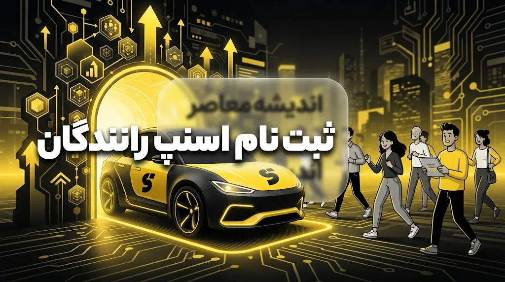 ثبت‌نام راننده اسنپ در سال ۱۴۰۵؛ راهنمای کامل شرایط، مدارک و مراحل عضویت