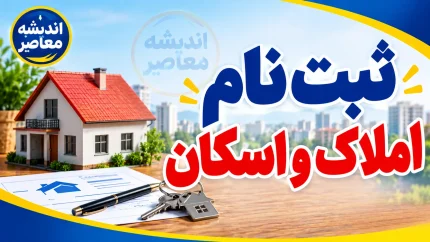 ثبت نام املاک و اسکان ۱۴۰۵؛ ورود به سامانه amlak.mrud.ir، ثبت کد پستی و اقامتگاه با کد ملی + راهنمای کامل