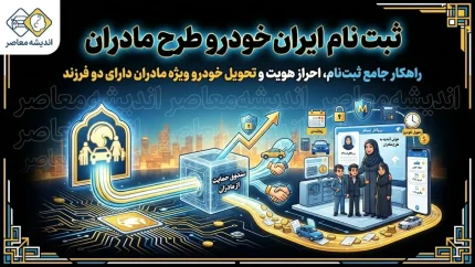 ثبت‌نام ایران خودرو طرح مادران ۱۴۰۵ | شرایط ویژه مادران دارای ۲ فرزند + لیست خودروها و قیمت‌ها و راهنمای ثبت‌نام در esale.ikco.ir