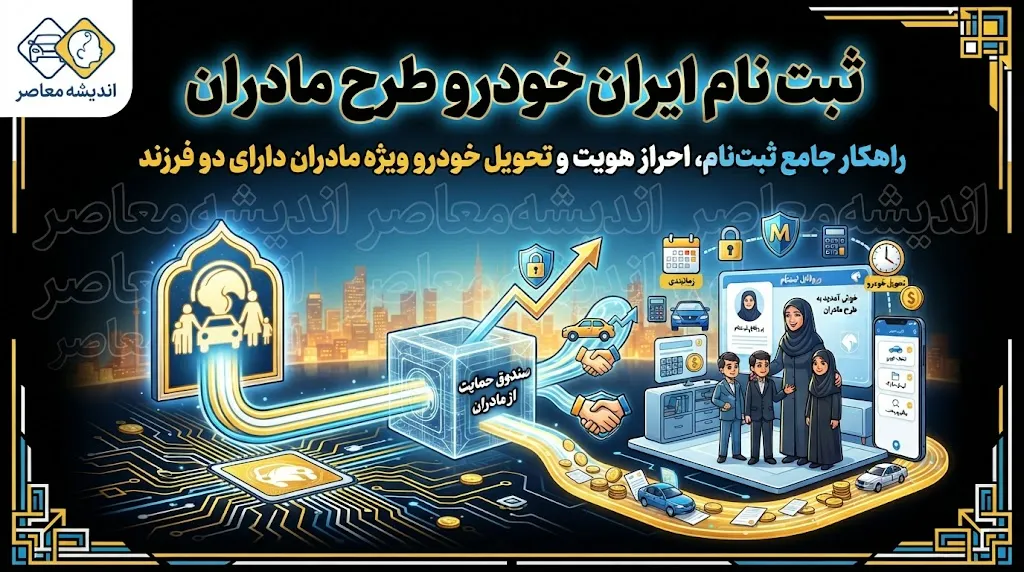 ثبت‌نام ایران خودرو طرح مادران ۱۴۰۵ | شرایط ویژه مادران دارای ۲ فرزند + لیست خودروها و قیمت‌ها و راهنمای ثبت‌نام در esale.ikco.ir