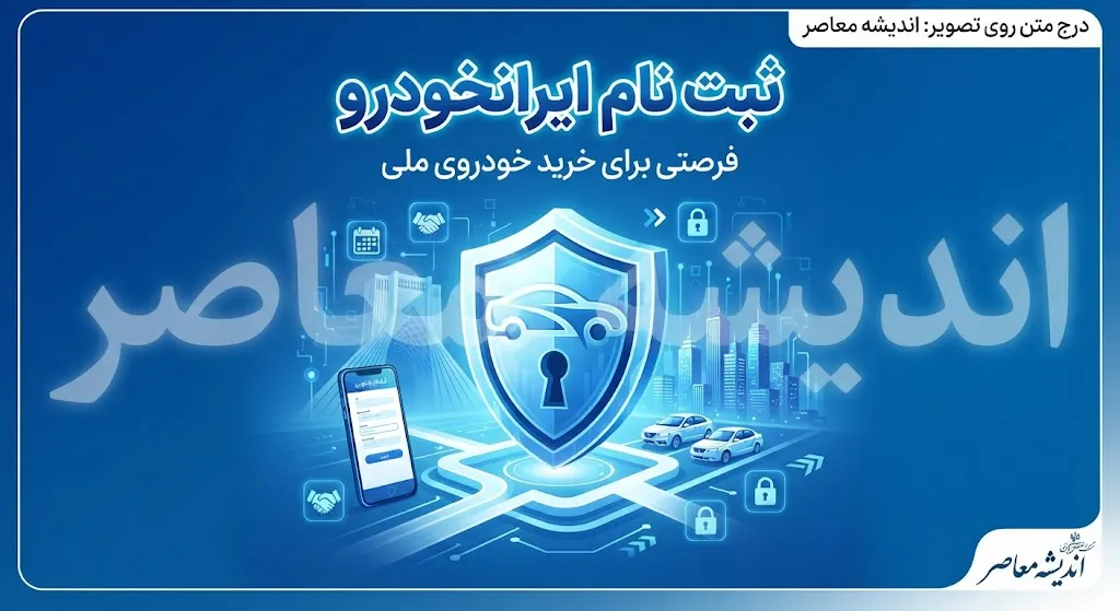 ثبت نام ایران خودرو ۱۴۰۵ | ثبت نام ایران خودرو با کد ملی، سایت ikcosales.ir و esale.ikco.ir