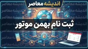 خبر فوری بازار خودرو | محصولات ثبت نامی بهمن موتور در سال ۱۴۰۵ کدام ها بودند؟ / فیدلیتی، ریسپکت و مزدا در صدر سبد مونتاژی و وارداتی / جای خالی دیگنیتی و شوال در طرح های فروش امسال