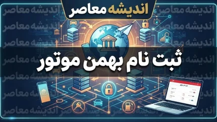 خبر فوری بازار خودرو | محصولات ثبت نامی بهمن موتور در سال ۱۴۰۵ کدام ها بودند؟ / فیدلیتی، ریسپکت و مزدا در صدر سبد مونتاژی و وارداتی / جای خالی دیگنیتی و شوال در طرح های فروش امسال