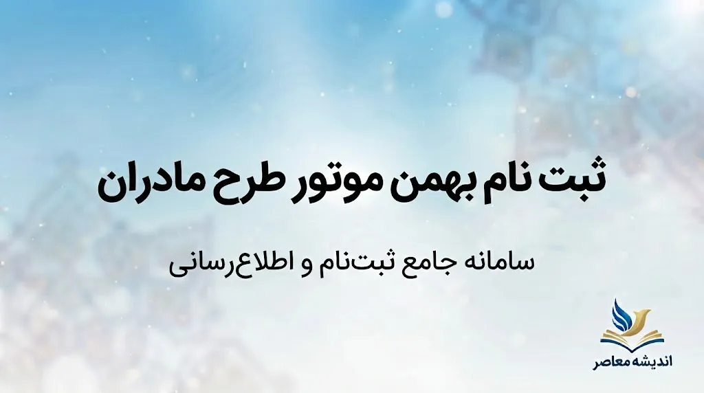 ثبت نام بهمن موتور طرح مادران ۱۴۰۵؛ شرایط فروش فیدلیتی الیت و اینووی هیبرید، مهلت ثبت‌نام و سامانه sale.bahman.ir