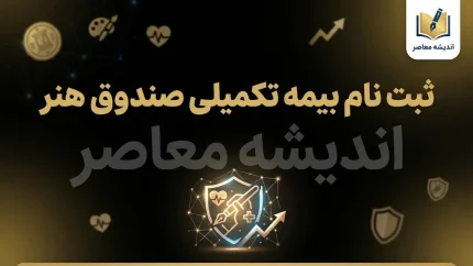 بیمه تکمیلی خبرنگاران ۱۴۰۵ | شرایط ثبت نام، مبلغ حق بیمه، طرح های امید آرامش و رفاه و نحوه دریافت بیمه تکمیلی خبرنگاران