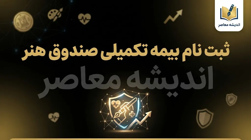 آخرین مهلت ثبت نام بیمه صندوق هنر ۱۴۰۵؛ ثبت نام تا ۶ مهر تمدید شد