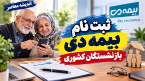 ثبت نام بیمه دی بازنشستگان کشوری ۱۴۰۵؛ نحوه ثبت نام، شرایط و سامانه بیمه تکمیلی