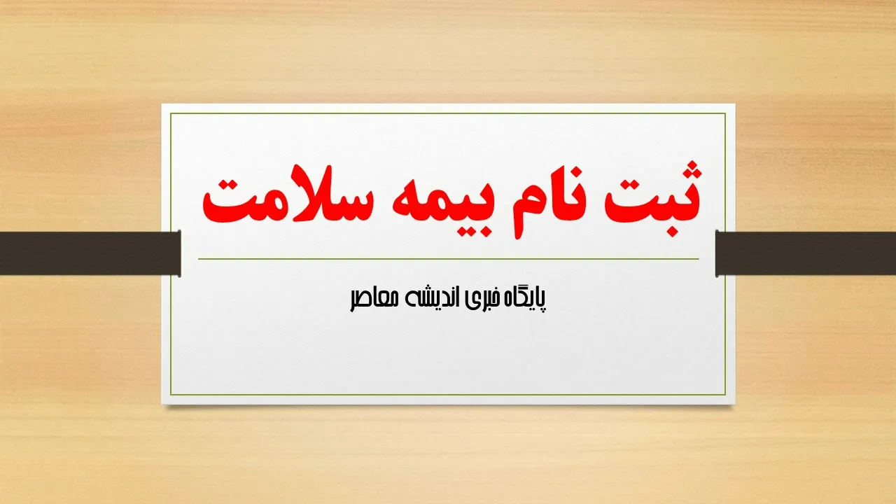 بیمه سلامت من ۱۴۰۵ | ورود به سامانه بیمه سلامت من با کد ملی، استعلام اعتبار بیمه و مشاهده وضعیت پوشش درمانی