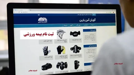 www.ifsm.ir ثبت نام بیمه ورزشی ۱۴۰۵؛ ورود به سامانه insurance.ifsm.ir، دریافت کارت بیمه و استعلام با کد ملی