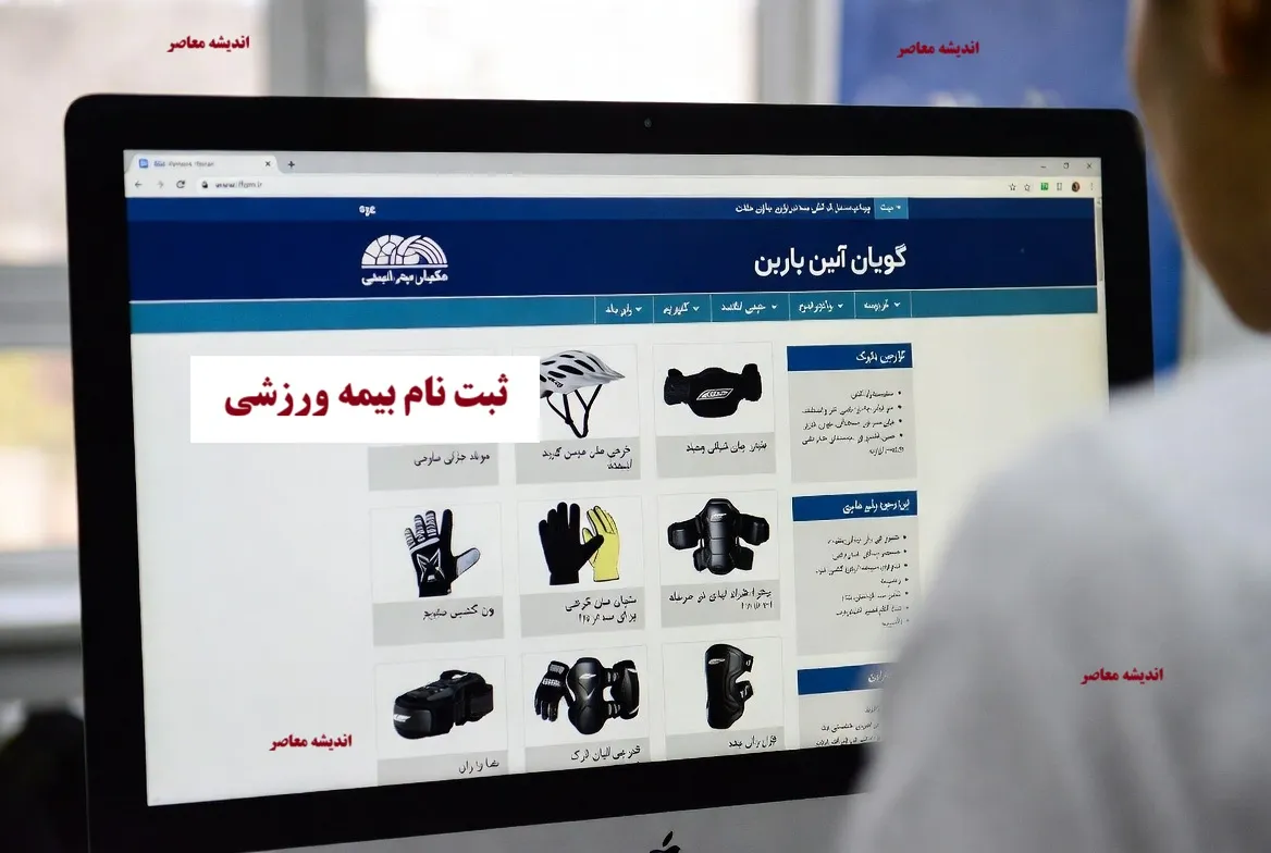 www.ifsm.ir ثبت نام بیمه ورزشی ۱۴۰۵؛ ورود به سامانه insurance.ifsm.ir، دریافت کارت بیمه و استعلام با کد ملی