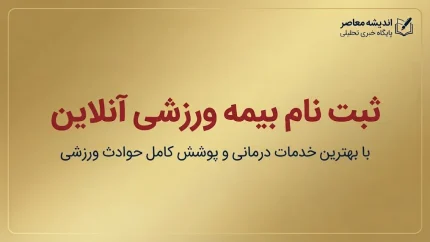 ثبت نام بیمه ورزشی آنلاین ۱۴۰۵؛ آموزش ثبت نام بیمه ورزشی، مدارک لازم و نحوه استعلام بیمه ورزشکاران