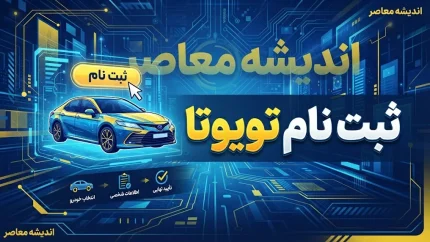 ثبت نام تویوتا شهریور ۱۴۰۵ | شرایط ثبت نام تویوتا کرولا، کرولا کراس، فرانتلندر و لندکروز / ثبت نام تویوتا ۱۴۰۵؛ جدیدترین شرایط فروش تویوتا وارداتی و نحوه ثبت نام / ثبت نام تویوتا امروز ۲۲ شهریور ۱۴۰۵ | فروش تویوتا با مدل ۲۰۲۶ و ظرفیت محدود