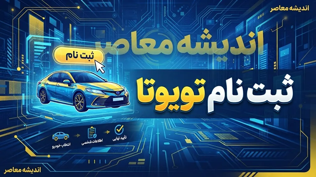 ثبت نام تویوتا شهریور ۱۴۰۵ | شرایط ثبت نام تویوتا کرولا، کرولا کراس، فرانتلندر و لندکروز / ثبت نام تویوتا ۱۴۰۵؛ جدیدترین شرایط فروش تویوتا وارداتی و نحوه ثبت نام / ثبت نام تویوتا امروز ۲۲ شهریور ۱۴۰۵ | فروش تویوتا با مدل ۲۰۲۶ و ظرفیت محدود