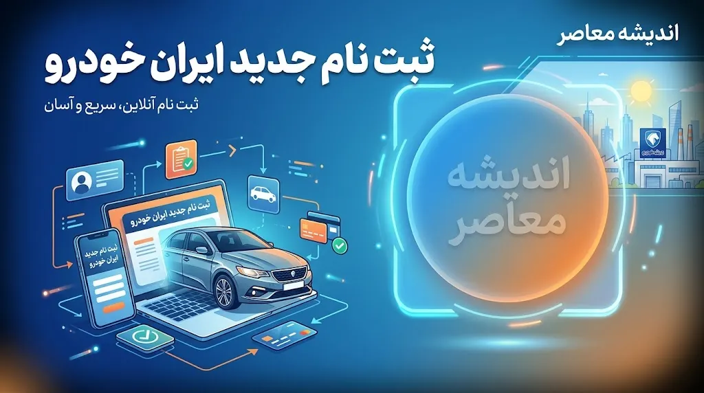 ثبت‌نام جدید ایران خودرو آغاز شد؛ عرضه ۲۵ هزار و ۲۰۰ دستگاه بدون مسدودسازی حساب