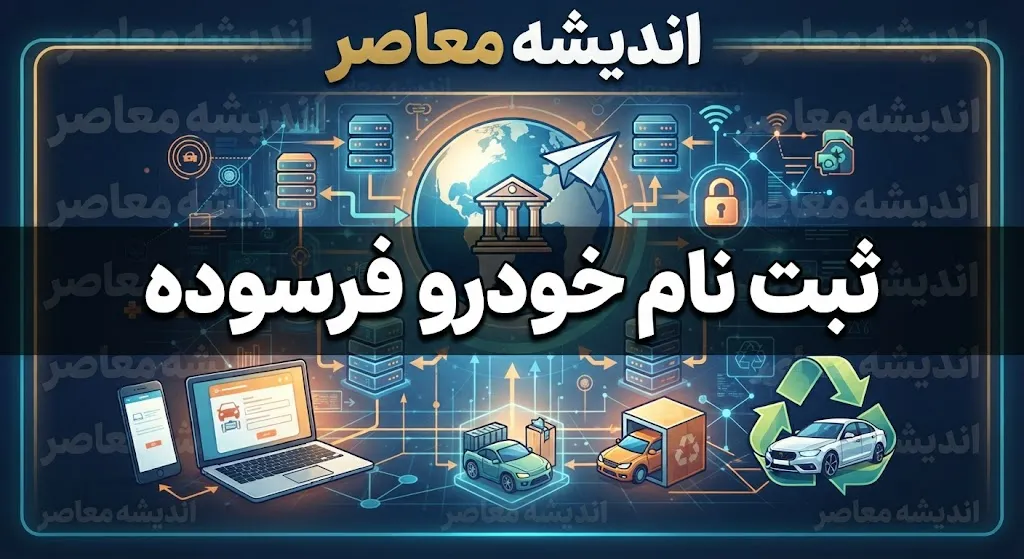 ثبت نام خودرو فرسوده ۱۴۰۵ | شرایط، سامانه ثبت‌نام و نحوه جایگزینی خودروهای فرسوده