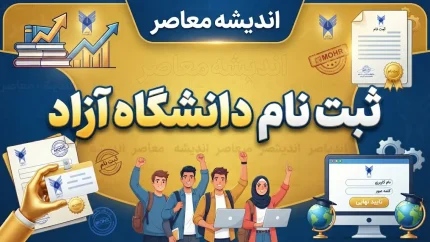 ثبت نام دانشگاه آزاد ۱۴۰۵؛ راهنمای کامل ثبت‌نام، سایت، شرایط و مراحل نام‌نویسی
