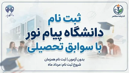 ثبت نام دانشگاه پیام نور با سوابق تحصیلی ۱۴۰۵؛ شرایط، زمان، سایت سنجش و نحوه ثبت نام بدون کنکور