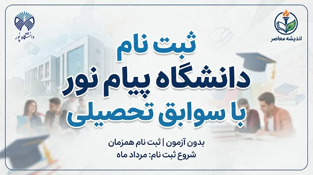 ثبت نام دانشگاه پیام نور با سوابق تحصیلی ۱۴۰۵؛ شرایط، زمان، سایت سنجش و نحوه ثبت نام بدون کنکور
