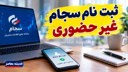 ثبت نام سجام غیر حضوری ۱۴۰۵؛ آموزش کامل ثبت نام و احراز هویت سجام با گوشی و کد ملی