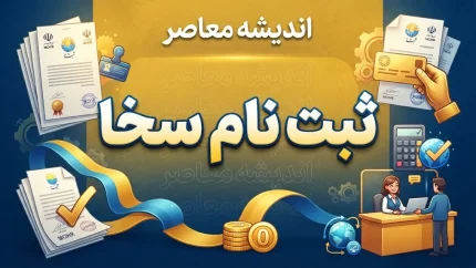 ثبت نام سخا ۱۴۰۵ | راهنمای کامل ثبت نام سامانه سخا پلیس و ورود به sakha.epolice.ir