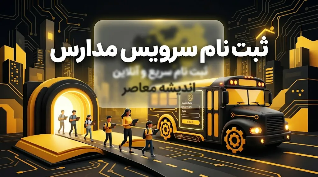 ثبت‌نام سرویس مدارس در سال تحصیلی ۱۴۰۶-۱۴۰۵ آغاز شد + لینک سامانه و نکات کلیدی
