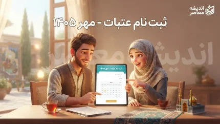 ثبت نام عتبات مهر ۱۴۰۵ آغاز شد | لینک سامانه عتبات، شرایط ثبت نام و قیمت سفر کربلا