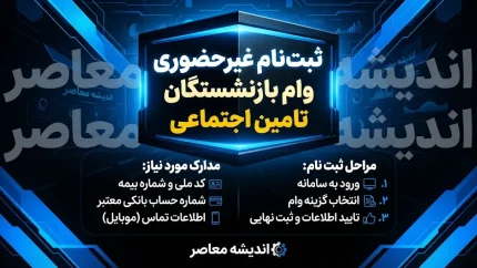 ثبت نام غیر حضوری وام بازنشستگان تامین اجتماعی ۱۴۰۵؛ شرایط دریافت وام و نحوه ثبت درخواست