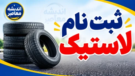 ثبت نام لاستیک دولتی ۱۴۰۵؛ سامانه خرید لاستیک با قیمت مصوب، شرایط، مدارک و نحوه دریافت سهمیه
