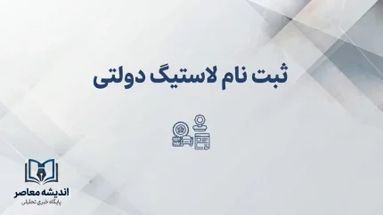 ثبت نام لاستیک دولتی ۱۴۰۵؛ شرایط خرید، سامانه ثبت نام، مدارک و قیمت لاستیک دولتی اعلام شد