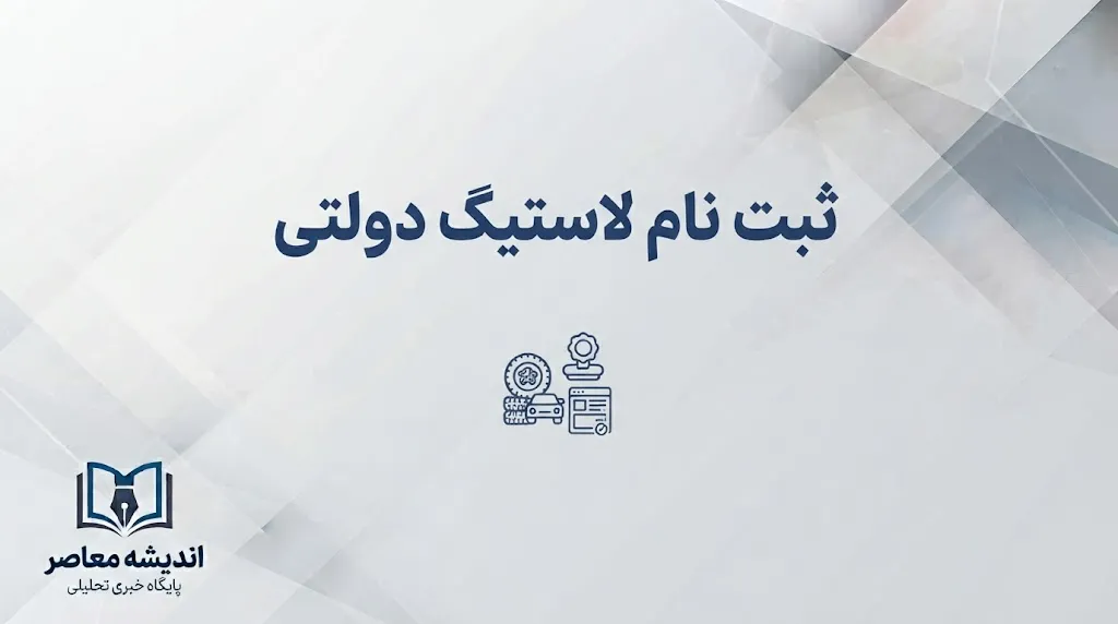 ثبت نام لاستیک دولتی ۱۴۰۵؛ شرایط خرید، سامانه ثبت نام، مدارک و قیمت لاستیک دولتی اعلام شد