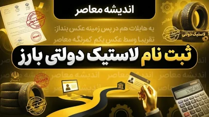 ثبت نام لاستیک دولتی بارز ۱۴۰۵؛ راهنمای خرید لاستیک بارز با قیمت دولتی