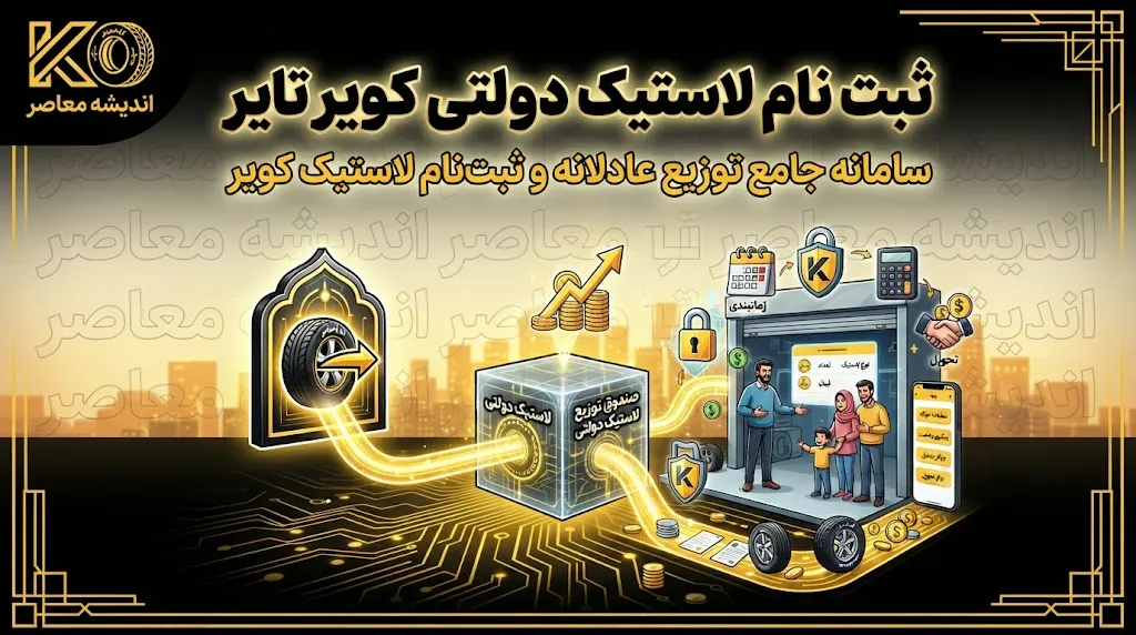 ثبت‌نام لاستیک دولتی کویر تایر | خرید اینترنتی با سهمیه سالانه ۴ حلقه + راهنمای گام‌به‌گام و هشدار مهم درباره تحویل با کارت ملی