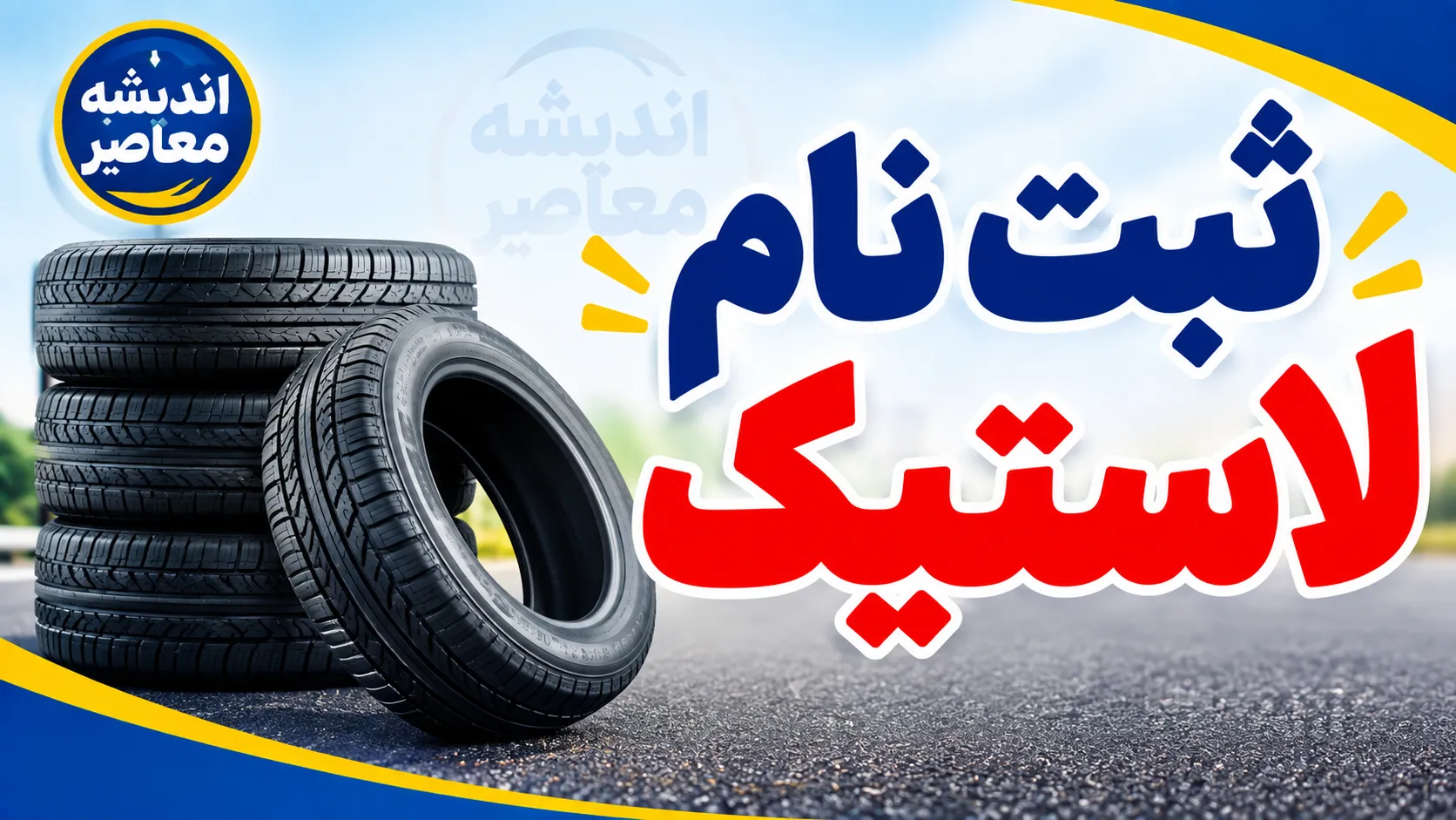 ثبت نام لاستیک دولتی ۱۴۰۵؛ سامانه خرید لاستیک با قیمت مصوب، شرایط، مدارک و نحوه دریافت سهمیه