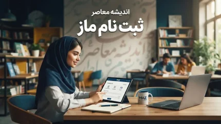 ثبت نام ماز ۱۴۰۵ | آموزش ثبت نام آزمون و کلاس‌های ماز و ورود به پنل کاربری