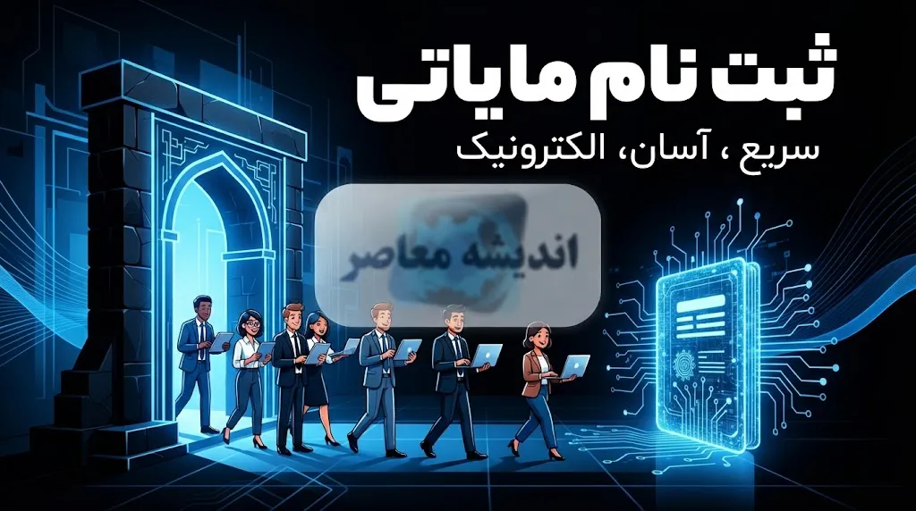 ثبت‌نام مالیاتی در سال ۱۴۰۵؛ راهنمای کامل تشکیل پرونده در سامانه مودیان