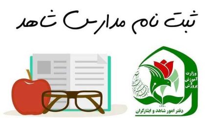 ثبت نام مدارس شاهد ۱۴۰۶-۱۴۰۵؛ از اولتیت ایثارگران تا سرانه رایگان + شرایط علمی پایه دهم و راهنمای ثبتنام در my.medu.ir