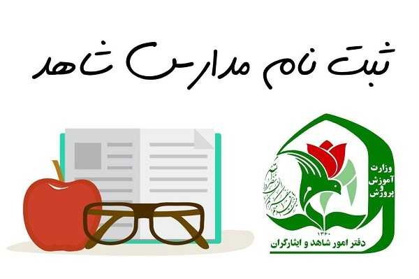 ثبت نام مدارس شاهد ۱۴۰۶-۱۴۰۵؛ از اولتیت ایثارگران تا سرانه رایگان + شرایط علمی پایه دهم و راهنمای ثبتنام در my.medu.ir