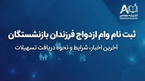 ثبت نام وام ازدواج فرزندان بازنشستگان ۱۴۰۵ | وام ۸۰ میلیونی با کارمزد ۵ درصد؛ آخرین مهلت ثبت‌نام اعلام شد