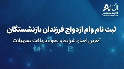 ثبت نام وام ازدواج فرزندان بازنشستگان ۱۴۰۵ | وام ۸۰ میلیونی با کارمزد ۵ درصد؛ آخرین مهلت ثبت‌نام اعلام شد