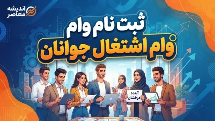 وام اشتغال جوانان ۱۴۰۵؛ لینک ثبت نام، شرایط، مبلغ و مراحل دریافت تسهیلات اعلام شد