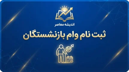 ثبت نام وام بازنشستگان ۱۴۰۵؛ شرایط، مبلغ و نحوه دریافت وام ۶۰ میلیونی