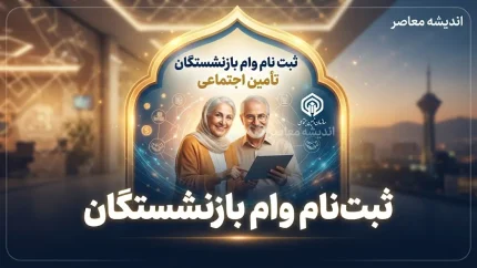 ثبت نام وام بازنشستگان تأمین اجتماعی ۱۴۰۵ | شرایط، مبلغ و سامانه ثبت درخواست وام ۶۰ میلیونی