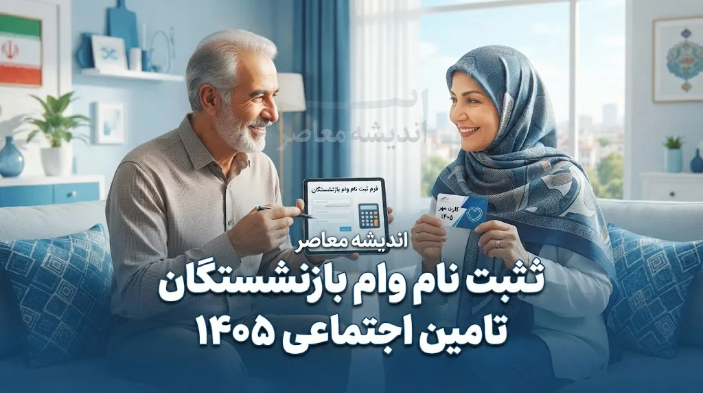 ثبت نام وام بازنشستگان تامین اجتماعی ۱۴۰۵ / مبلغ وام ۶۰ میلیون تومان شد + شرایط و نحوه دریافت
