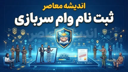 ثبت‌نام وام سربازی ۱۴۰۵ آغاز شد | وام ۱۵۰ میلیون تومانی سربازان ماهر با کارمزد ۴ درصد و بازپرداخت ۷ ساله + شرایط و لینک ثبت‌نام