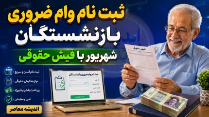 ثبت نام وام بازنشستگان تامین اجتماعی ۱۴۰۵ | مبلغ وام، شرایط جدید، نحوه ثبت نام و زمان واریز