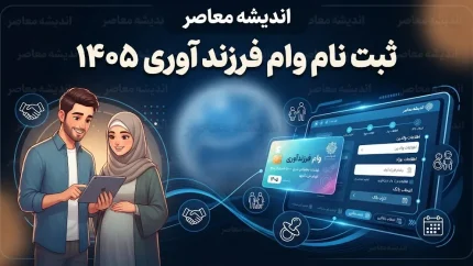 ثبت نام وام فرزند آوری ۱۴۰۵؛ شرایط جدید و مبلغ وام فرزند اول تا پنجم / ثبت نام وام فرزند آوری ۱۴۰۵ در سامانه بانک مرکزی / وام فرزندآوری ۱۴۰۵ چقدر است؟ راهنمای کامل ثبت نام و دریافت تسهیلات / سامانه ثبت نام وام فرزند آوری ۱۴۰۵ و شرایط دریافت وام