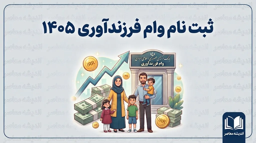 سایت وام فرزندآوری ۱۴۰۵ | آدرس سامانه ثبت‌نام و پیگیری وام فرزندآوری بانک مرکزی